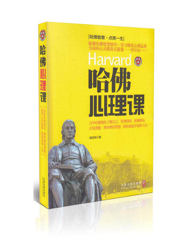 哈佛心理课