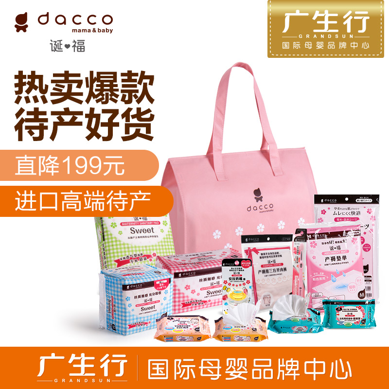 广生行dacco诞福 三洋待产包基本款棉柔型孕妇产妇产前套装秋冬