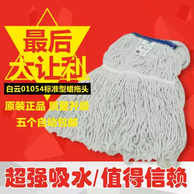 Baiyun 01054 standard waxing mop head all cotton yarn detachable super absorbent mop head mop head mop head