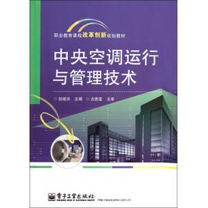 中央空调运行与管理技术(职业教育课程改革创新规划教材)