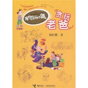 正版包邮淘气包马小跳系列升级版:贪玩老爸 正品图书书籍