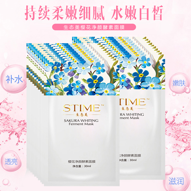 预售生态美樱花净颜酵素面膜深层清洁毛孔控油补水保湿面膜20片