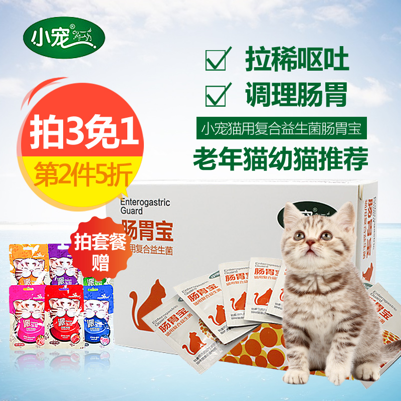 小宠 猫用肠胃宝 益生菌幼猫益生菌调理肠胃治疗呕吐腹泻拉肚子药