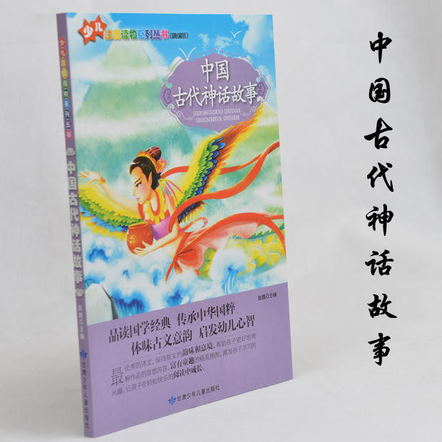 少儿注音读物系列（精编版）中国古代神话故事 小学生课外书籍免邮 适合小学生1-2年级2-3年级 甘肃少年儿童出版社 儿童启蒙教程