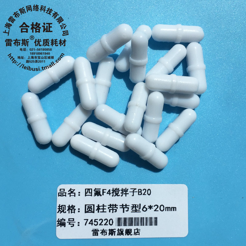 B20 6*20mm B20聚四氟乙烯 圆柱形 F4 磁力搅拌子 磁性搅拌子强磁