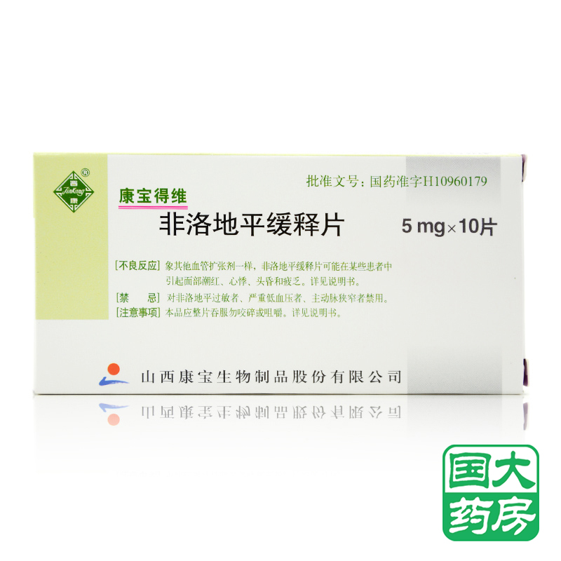 晋康（药品） 康宝得维 非洛地平缓释片 5mg*10片/盒