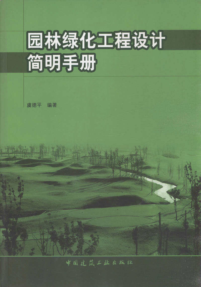 园林绿化工程设计简明手册