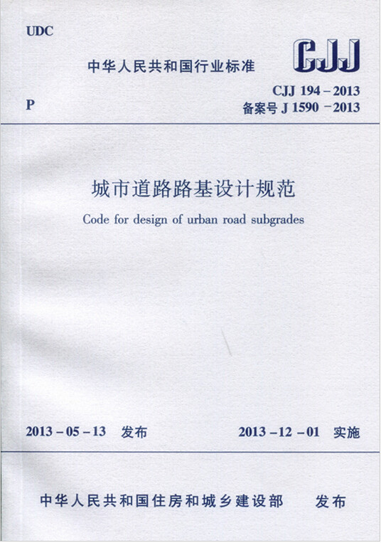 CJJ194-2013城市道路路基设计规范