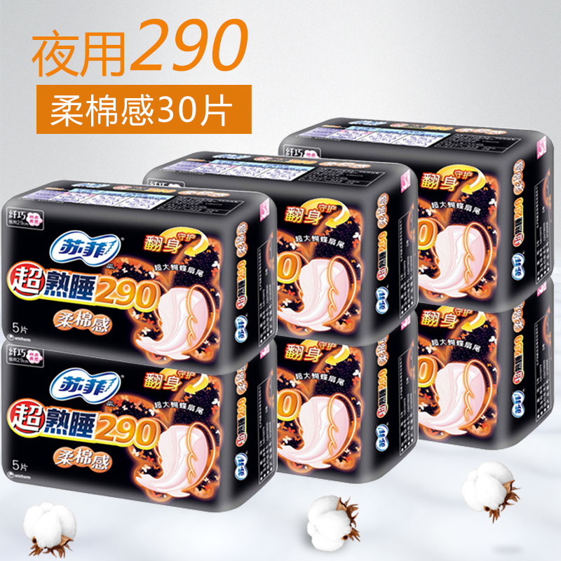 苏菲卫生巾超熟睡290柔棉感夜用290mm 5片 x 6包 女生护理