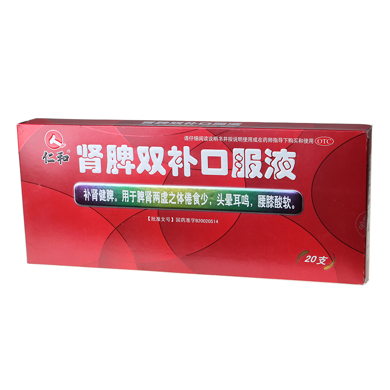 69元/盒】仁和 肾脾双补口服液10ml*20支/盒 补肾健脾肾虚药品