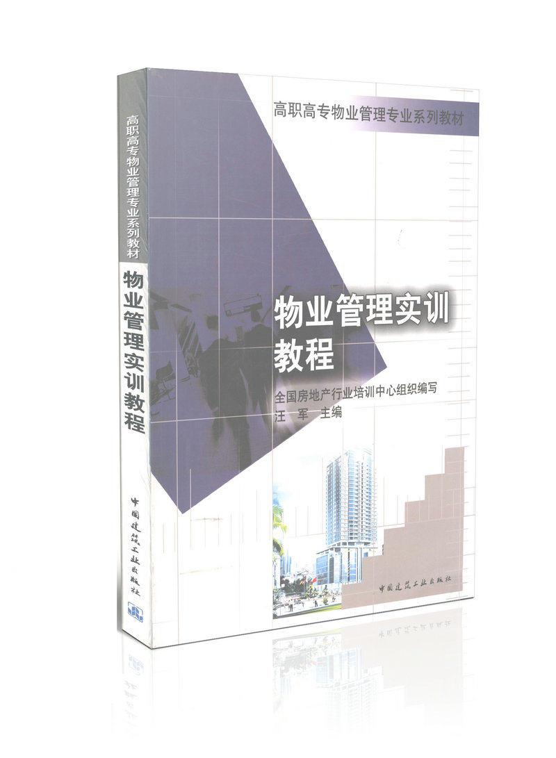 物业管理实训教程/高职高专物业管理专业系列教材