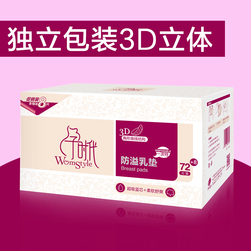 孕时代防溢乳垫一次性溢乳垫防漏孕产妇用品乳贴72+8片 妈妈必备