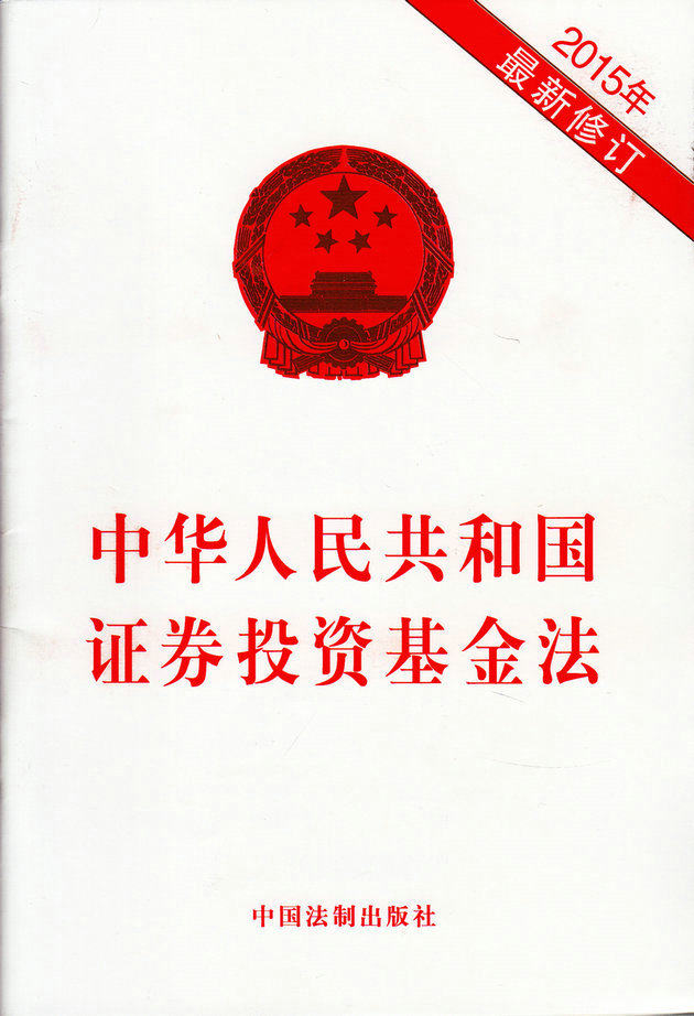 中华人民共和国证劵投资基金法（2015最新修订）