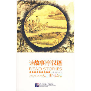 读故事 学汉语(含1CD)