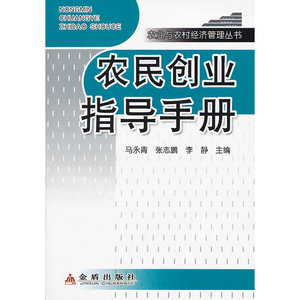 农民创业指导手册·农业与农村经济管理丛书