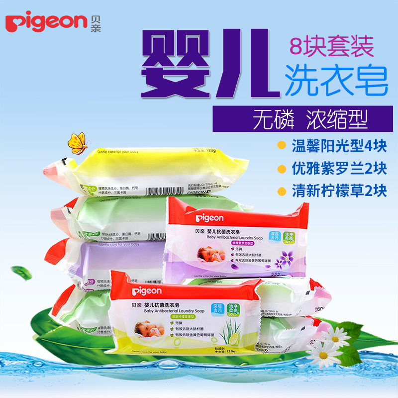 贝亲婴儿抗菌洗衣皂120g儿童洗衣皂bb皂宝宝肥皂尿布皂无磷8块装