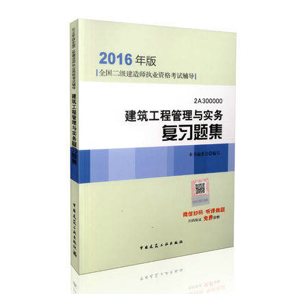 现货 2016版 二级建造师复习题集 建筑工程管理与实务复习题集