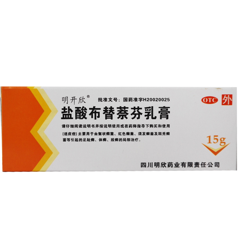 明开欣 盐酸布替萘芬乳膏15g 斑秃癣菌足趾癣 体股癣  送棉签CH
