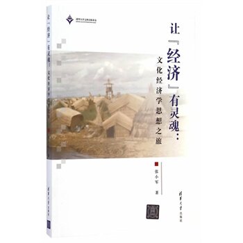 让经济有灵魂  文化经济学思想之旅