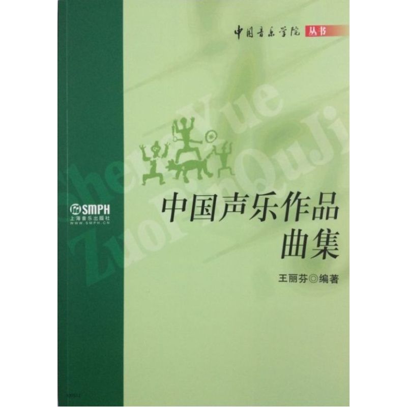 中国声乐作品曲集 正版图书 王丽芬