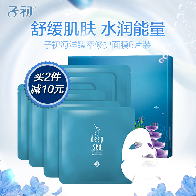 子初 海洋臻萃修复面膜 孕期专用面膜贴 海泉水补水修复矿物面膜