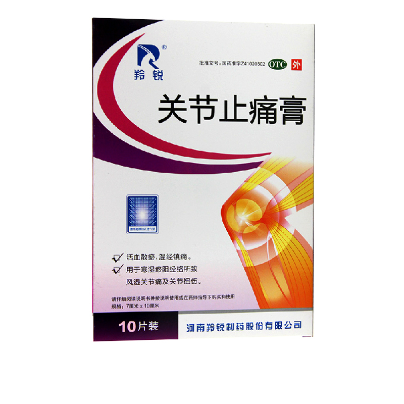 羚锐 关节止痛膏 10片/盒 活血散瘀 温经镇痛 用于风湿关节痛