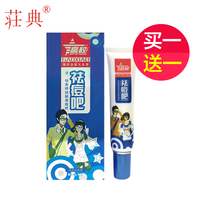 荘典高校加强祛痘霜[旧包装] 青春痘祛去痘痘祛粉刺男女祛痘产品