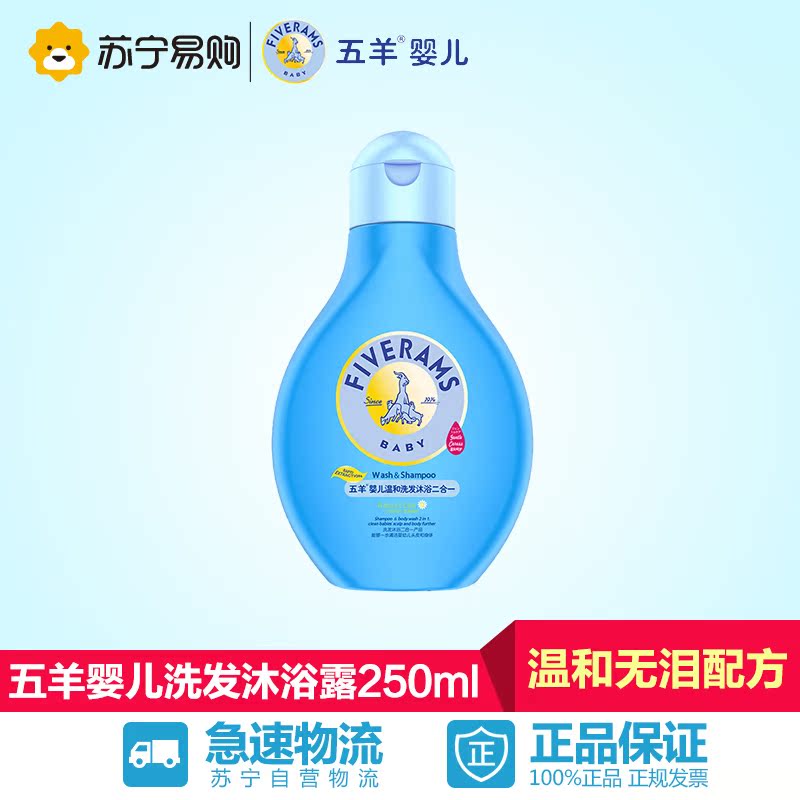 【苏宁易购】五羊婴儿洗发水沐浴露二合一  宝宝专用洗护 250ml