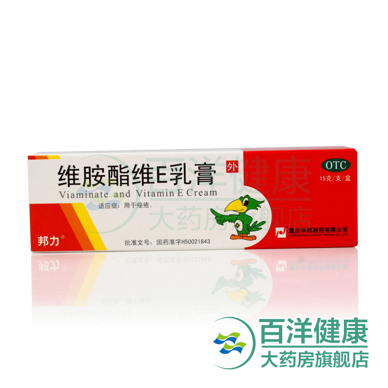 【2盒】邦力 维胺酯维E乳膏 15g*1支/盒 用于痤疮