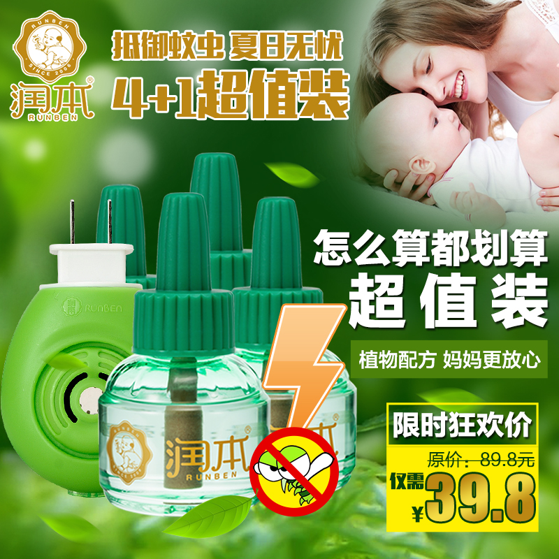 润本无味电热蚊香液加热器婴儿驱蚊液宝宝防蚊液4瓶+驱蚊器1个