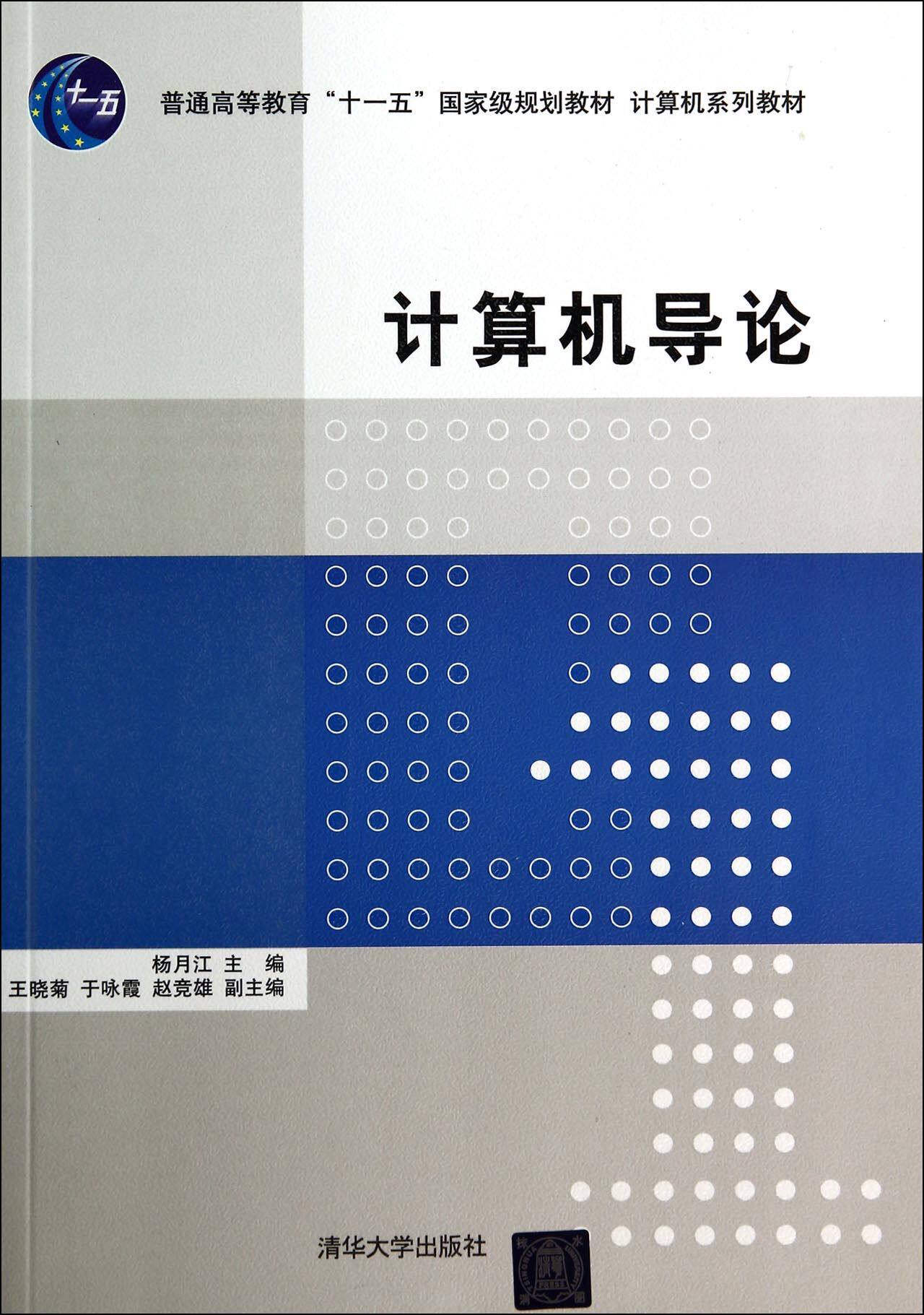 计算机导论(计算机系列教材普通高等教育十一五国家级规划教材)