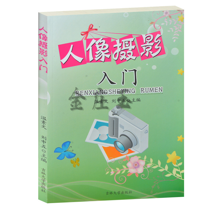 正版现货  人像摄影入门 儿童学摄影入门教程教材书籍 正版书籍 当天发货 图文版
