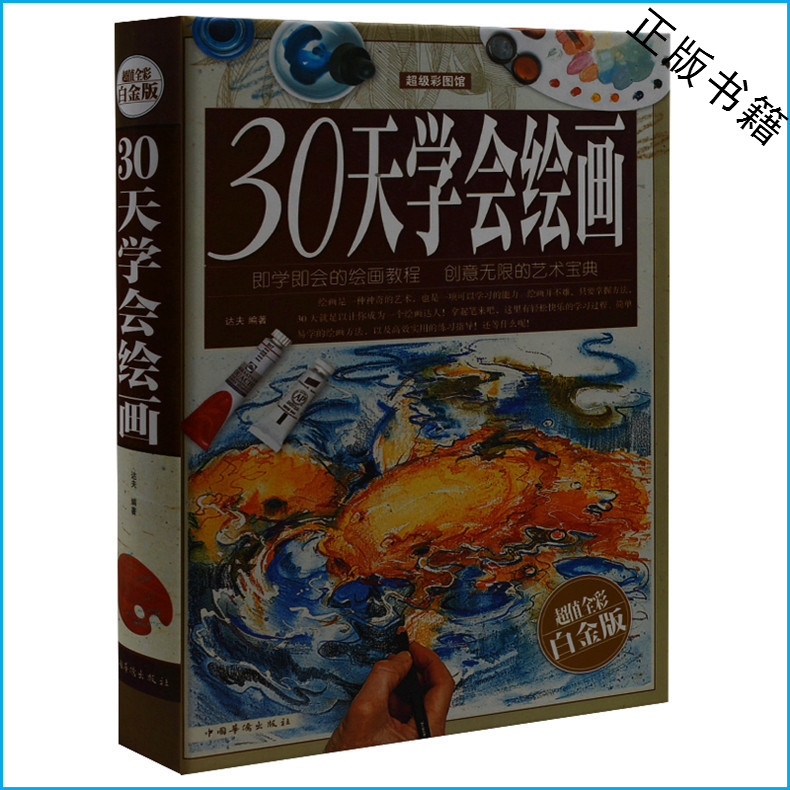 天猫正版】30天学会绘画 新手学画画从入门到精通 铅笔素描速写、构图色彩、头像静物水彩油画等零基础美术教程书籍 包邮