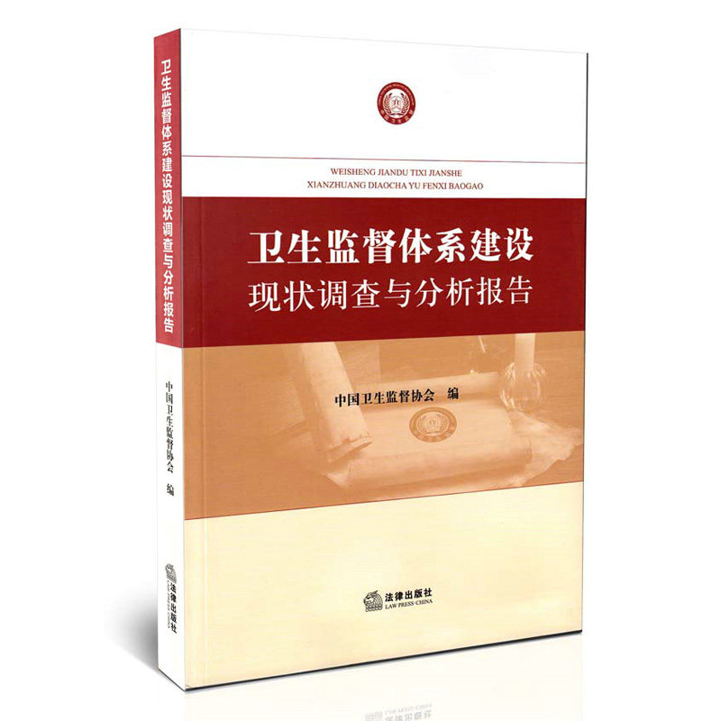 卫生监督体系建设现状调查与分析报告
