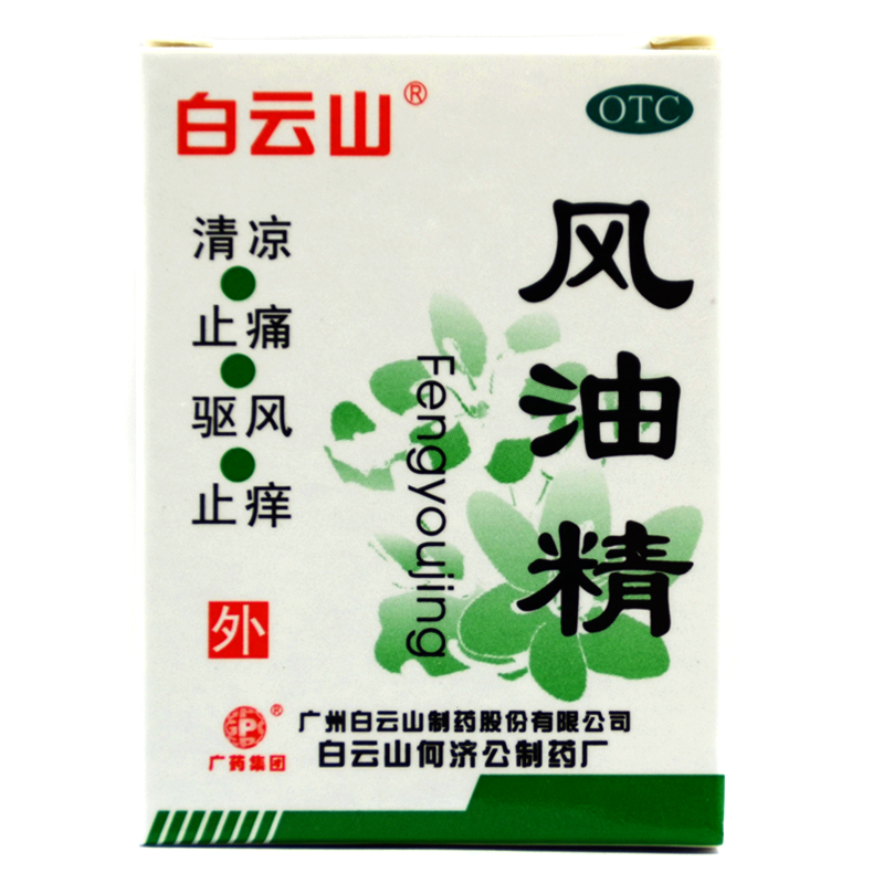 【5盒包邮】白云山风油精 3ml 清凉止痒蚊虫叮咬感冒 驱蚊头痛