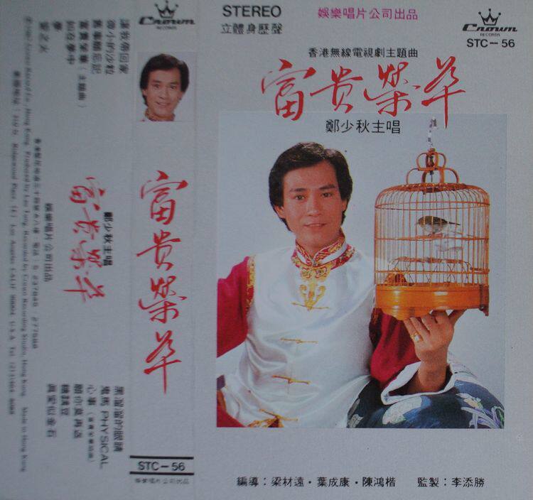 Zheng Shaoqiu Hong Kong version of the audio tape (rich and glorious) cover 1