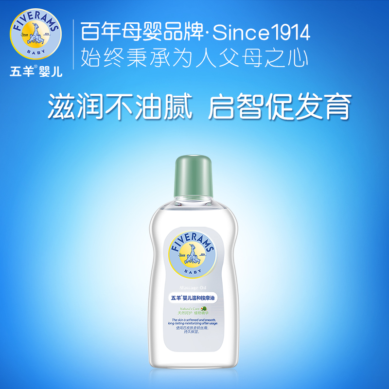 五羊婴儿温和按摩油100ml 防干燥保湿滋养 宝宝bb润肤护肤抚触油