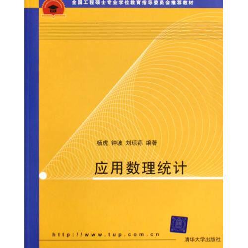 应用数理统计(全国工程硕士专业学位教育指导委员会推荐教材) 正版保证 杨虎//钟波//刘琼荪 自然科学730213787