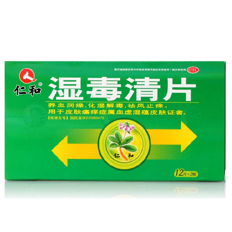（3盒）包邮 仁和 湿毒清片 0.5g*24片/盒