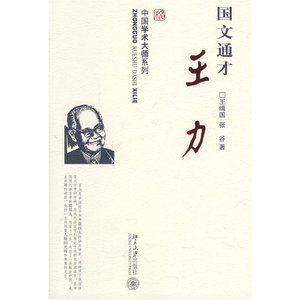 中国学术大师系列—国文通才王力
