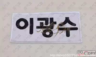 Running man Lee Kwang Soo autograph Korean game Name Tag embroidery