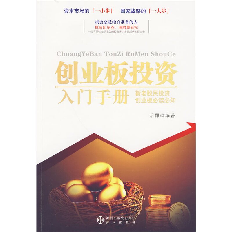创业板投资入门手册 正版图书 明郡