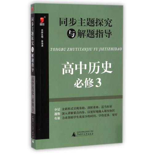 高中历史(必修3)/同步主题探究与解题指导 正版书籍 教育 李海涛|主编:刘玉双 广西师大9787549560820