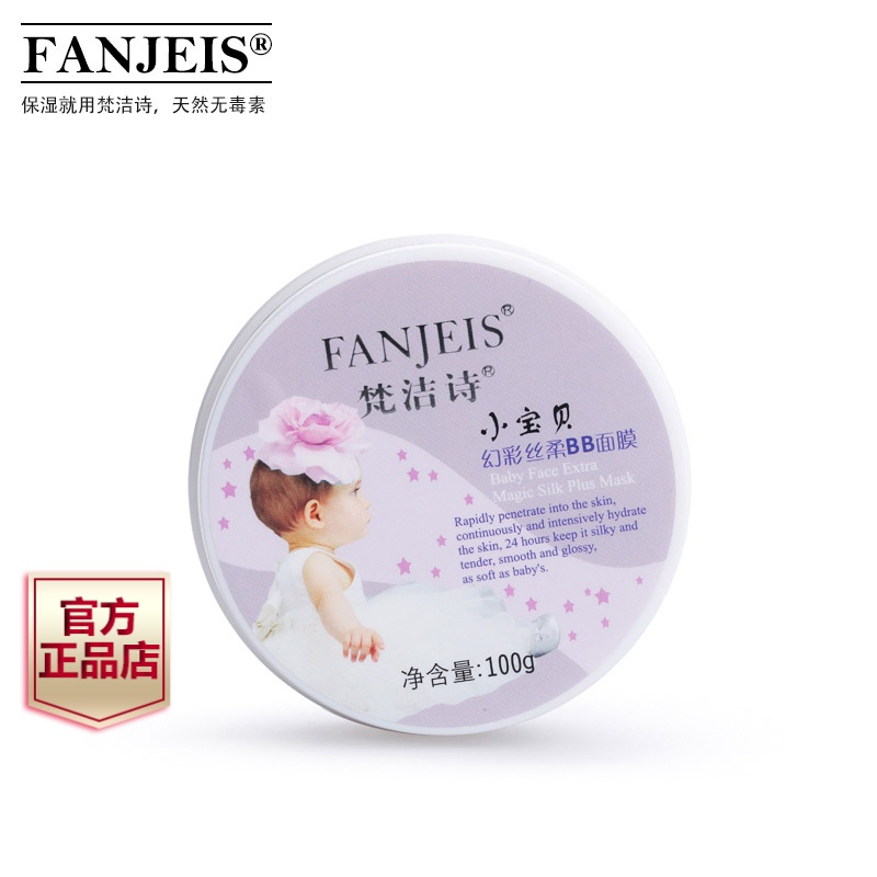 梵洁诗正品小宝贝幻彩丝柔BB面膜100g皙白保湿补水提亮肤色护肤品
