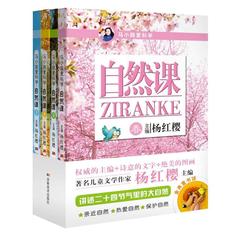 正版包邮 马小跳爱科学 自然课 春夏秋冬 共4册 杨红樱主编 正版全新科普读物 全彩色印刷6-7-8-9-10岁 1-2-3-4年级小学生课外科普