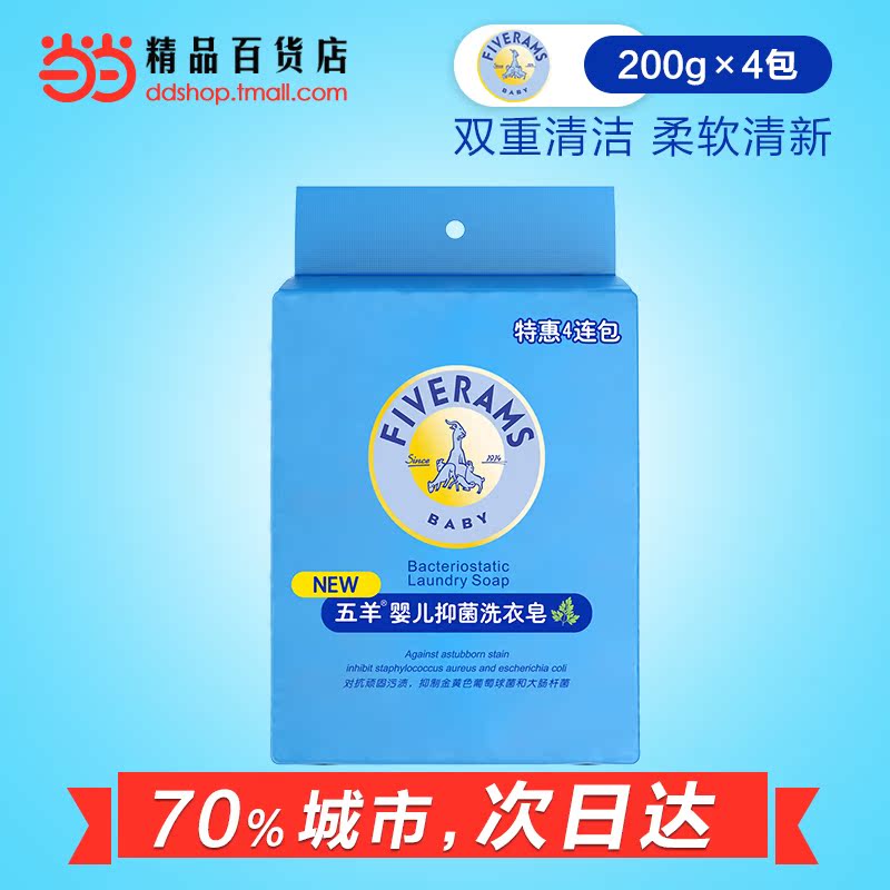 当当网百货五羊婴儿洗衣皂儿童新生儿宝宝洋甘菊抑菌洗衣皂200g*4