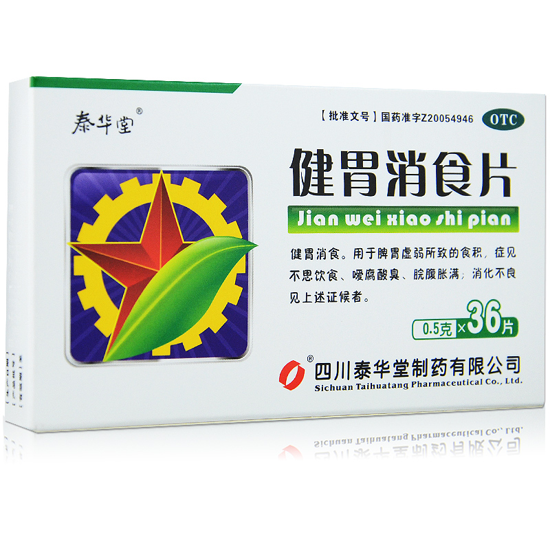 泰华堂 健胃消食片 36片 脾胃虚弱 食欲不振 消化不良 腹痛腹胀