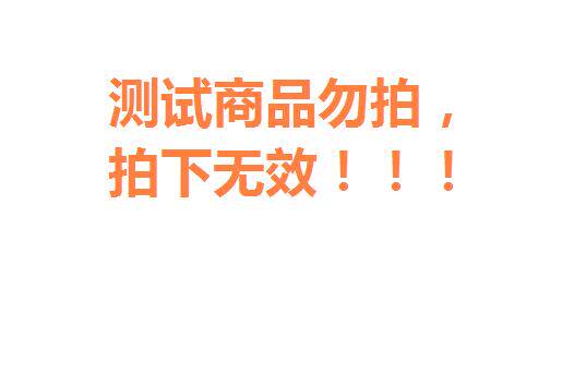 之玉测试主团露出商品3！勿动！