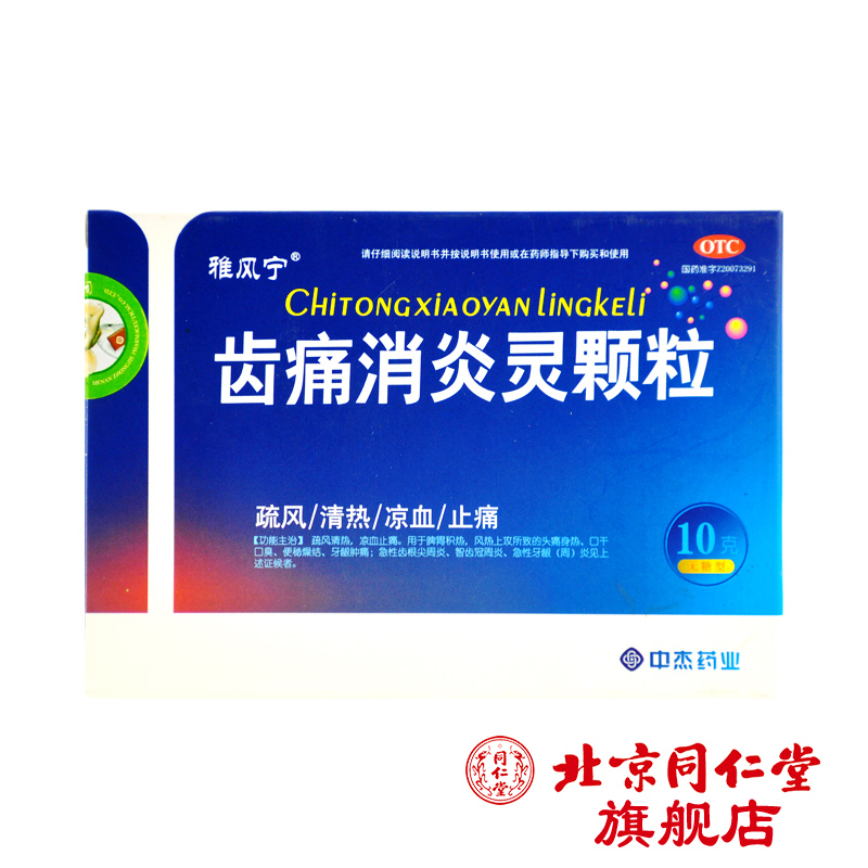 雅风宁 齿痛消炎灵颗粒 10g*4袋/盒 口干口臭急性牙龈肿痛炎