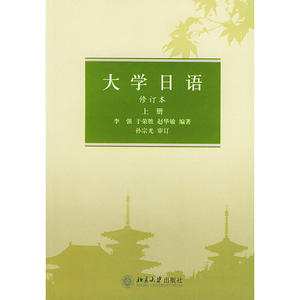 大学日语．上册（修订本）